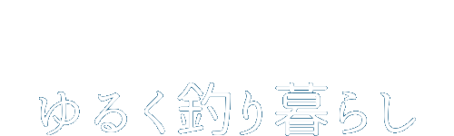 ゆるく釣り暮らし